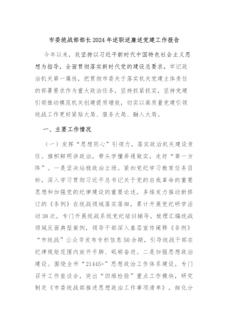 市委统战部部长2024年述职述廉述党建工作报告