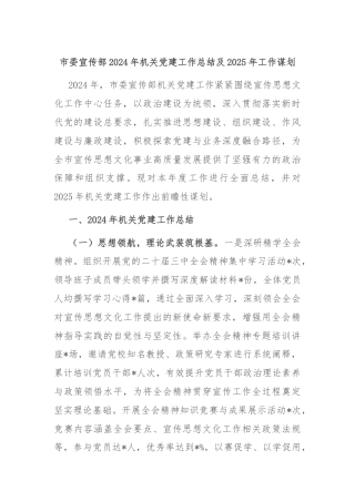 市委宣传部2024年机关党建工作总结及2025年工作谋划