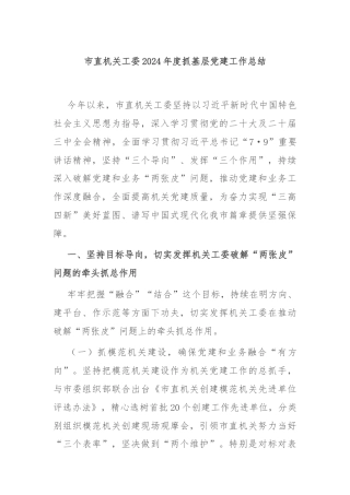 市直机关工委2024年度抓基层党建工作总结