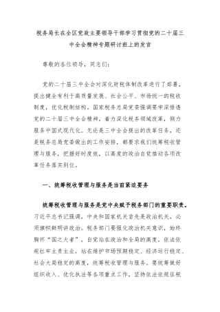 税务局长在全区党政主要领导干部学习贯彻党的二十届三中全会精神专题研讨班上的发言