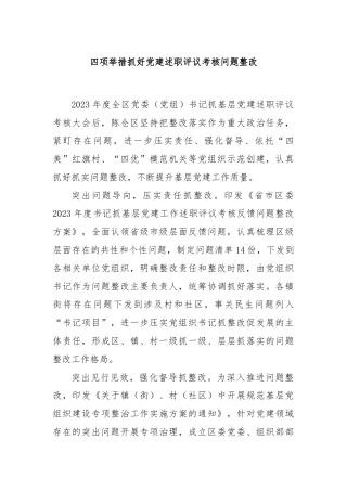 四项举措抓好党建述职评议考核问题整改