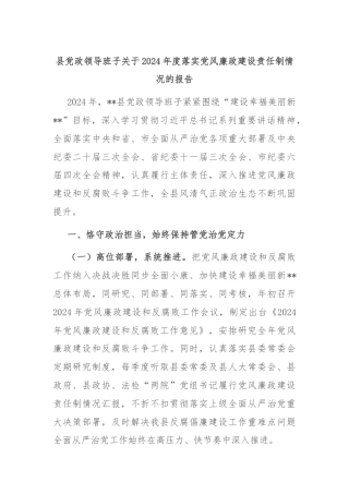 县党政领导班子关于2024年度落实党风廉政建设责任制情况的报告