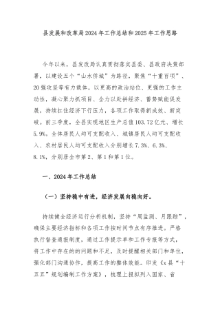 县发展和改革局2024年工作总结和2025年工作思路