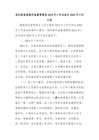 县纪委监委案件监督管理室2024年工作总结及2025年工作计划