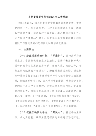县纪委监委宣传部2024年工作总结