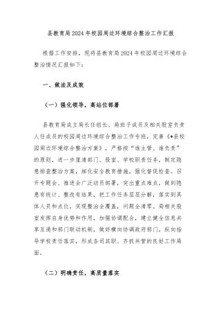 县教育局2024年校园周边环境综合整治工作汇报