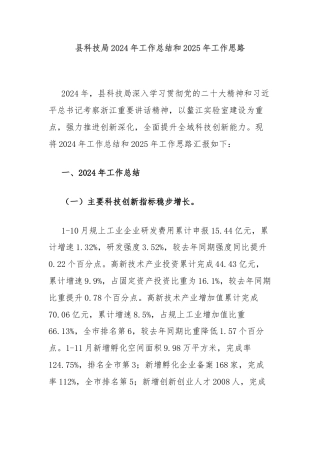 县科技局2024年工作总结和2025年工作思路