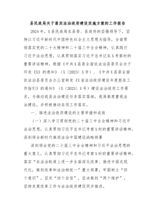 县民政局关于落实法治政府建设实施方案的工作报告