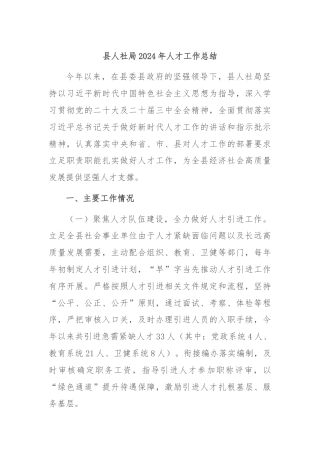 县人社局2024年人才工作总结