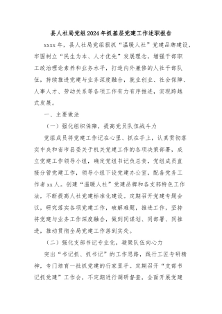 县人社局党组2024年抓基层党建工作述职报告