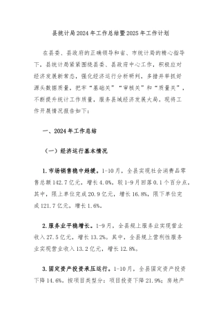 县统计局2024年工作总结暨2025年工作计划