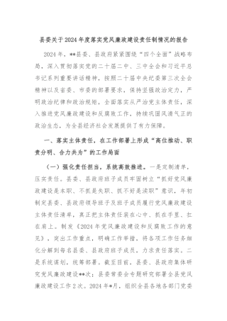 县委关于2024年度落实党风廉政建设责任制情况的报告