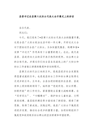 县委书记在县第六次妇女代表大会开幕式上的讲话