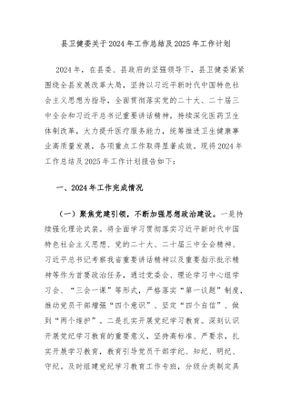 县卫健委关于2024年工作总结及2025年工作计划