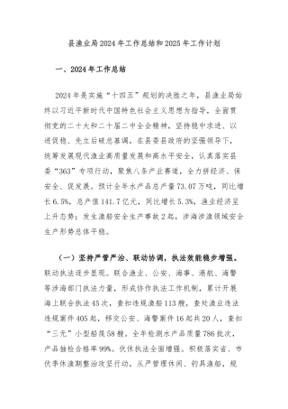 县渔业局2024年工作总结和2025年工作计划
