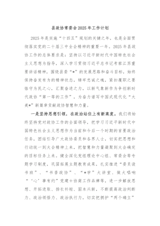 县政协常委会2025年工作计划