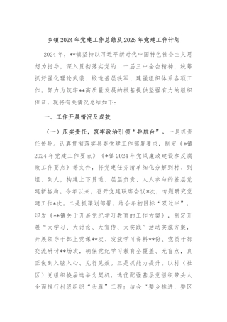 乡镇2024年党建工作总结及2025年党建工作计划