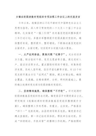 乡镇在软弱涣散村党组织专项治理工作会议上的交流发言