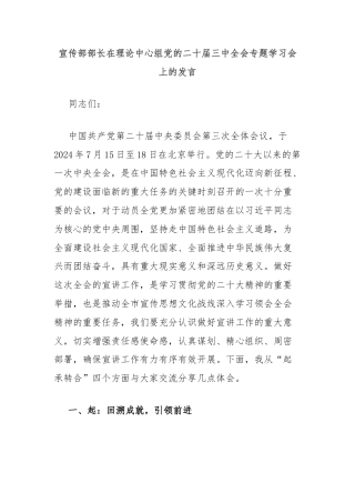 宣传部部长在理论中心组党的二十届三中全会专题学习会上的发言