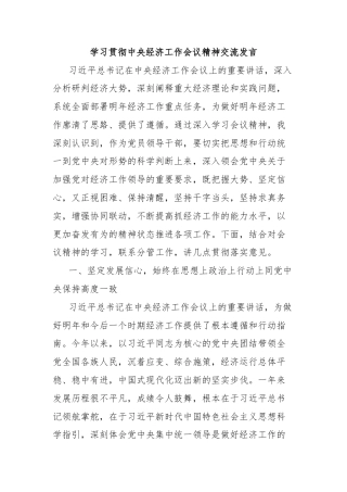 学习贯彻中央经济工作会议精神交流发言