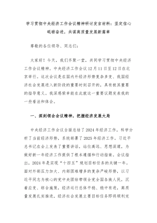 学习贯彻中央经济工作会议精神研讨发言材料：坚定信心砥砺奋进，共谋高质量发展新篇章