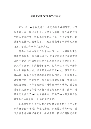 学校党支部2024年工作总结