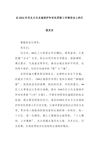 在2024年历史文化名城保护和有机更新工作推进会上的汇报发言