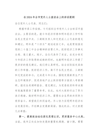 在2024年全市党外人士座谈会上的讲话提纲