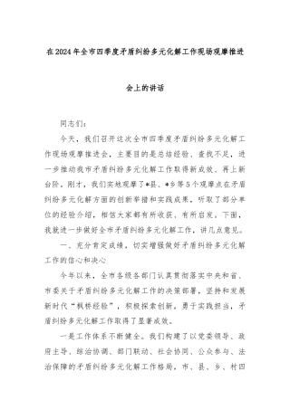 在2024年全市四季度矛盾纠纷多元化解工作现场观摩推进会上的讲话