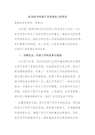 在2025年纪检工作务虚会上的发言