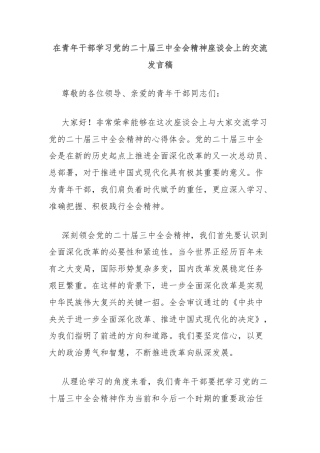 在青年干部学习党的二十届三中全会精神座谈会上的交流发言稿
