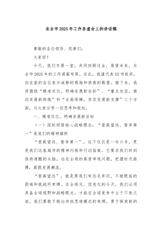在全市2025年工作务虚会上的讲话稿