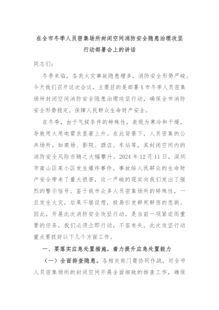 在全市冬季人员密集场所封闭空间消防安全隐患治理攻坚行动部署会上的讲话