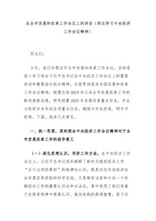 在全市发展和改革工作会议上的讲话（传达学习中央经济工作会议精神）