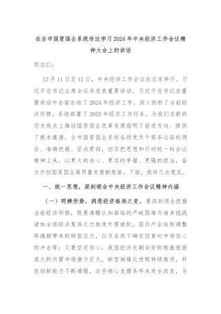 在全市国资国企系统传达学习2024年中央经济工作会议精神大会上的讲话