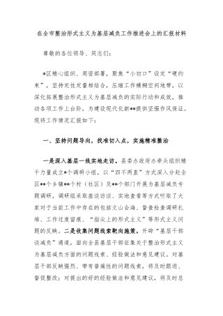 在全市整治形式主义为基层减负工作推进会上的汇报材料