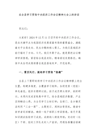 在全县学习贯彻中央经济工作会议精神大会上的讲话