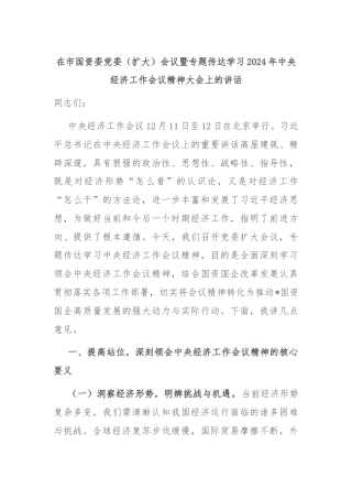 在市国资委党委（扩大）会议暨专题传达学习2024年中央经济工作会议精神大会上的讲话
