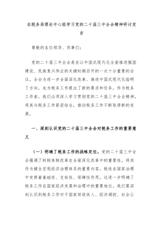 在税务局理论中心组学习党的二十届三中全会精神研讨发言