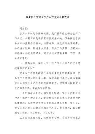 在岁末年初安全生产工作会议上的讲话