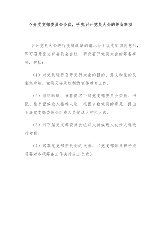 召开党支部委员会会议，研究召开党员大会的筹备事项