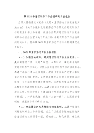 镇2024年意识形态工作分析研判自查报告