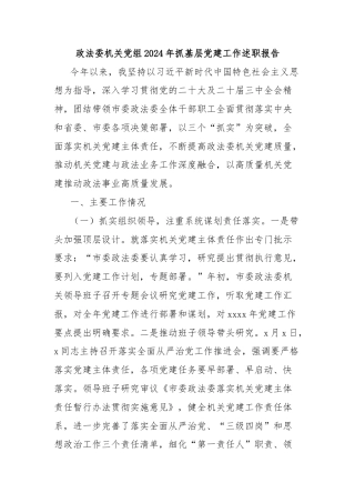 政法委机关党组2024年抓基层党建工作述职报告