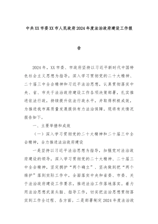中共XX市委XX市人民政府2024年度法治政府建设工作报告