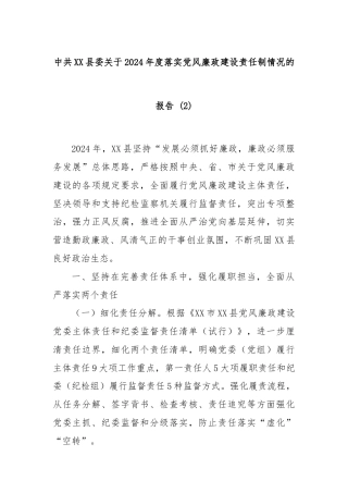 中共XX县委关于2024年度落实党风廉政建设责任制情况的报告 (2)