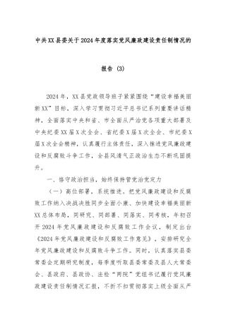 中共XX县委关于2024年度落实党风廉政建设责任制情况的报告 (3)