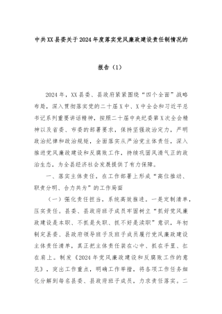 中共XX县委关于2024年度落实党风廉政建设责任制情况的报告（1）