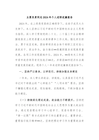 主要负责同志2024年个人述职述廉报告