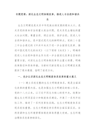 专题党课：深化生态文明体制改革，推进人与自然和谐共生