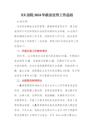 XX法院2024年政法宣传工作总结